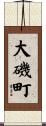大磯町 Scroll