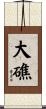 大礁 Scroll