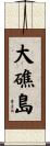 大礁島 Scroll