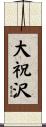 大祝沢 Scroll