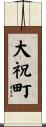 大祝町 Scroll