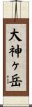 大神ヶ岳 Scroll