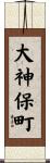大神保町 Scroll
