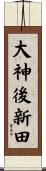 大神後新田 Scroll