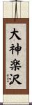 大神楽沢 Scroll