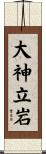 大神立岩 Scroll