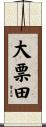 大票田 Scroll