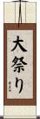 大祭り Scroll