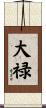 大禄 Scroll