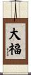 大福 Scroll