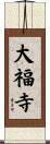 大福寺 Scroll