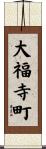 大福寺町 Scroll