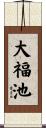 大福池 Scroll