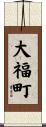 大福町 Scroll