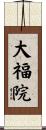 大福院 Scroll