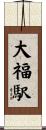 大福駅 Scroll