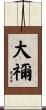 大禰 Scroll