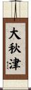 大秋津 Scroll