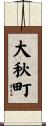大秋町 Scroll