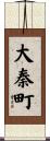 大秦町 Scroll