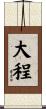 大程 Scroll