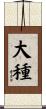 大種 Scroll