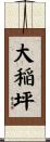 大稲坪 Scroll