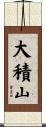 大積山 Scroll