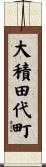 大積田代町 Scroll