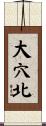 大穴北 Scroll