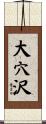 大穴沢 Scroll