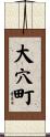 大穴町 Scroll