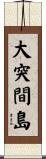 大突間島 Scroll