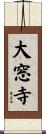 大窓寺 Scroll