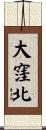 大窪北 Scroll