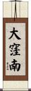 大窪南 Scroll