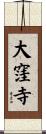 大窪寺 Scroll