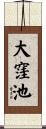 大窪池 Scroll