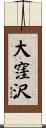 大窪沢 Scroll