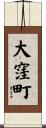大窪町 Scroll