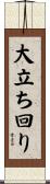 大立ち回り Scroll