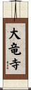 大竜寺 Scroll