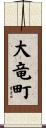 大竜町 Scroll