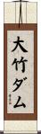 大竹ダム Scroll