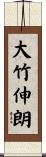 大竹伸朗 Scroll