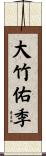 大竹佑季 Scroll