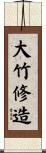大竹修造 Scroll
