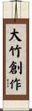 大竹創作 Scroll