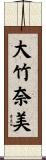 大竹奈美 Scroll