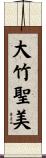 大竹聖美 Scroll